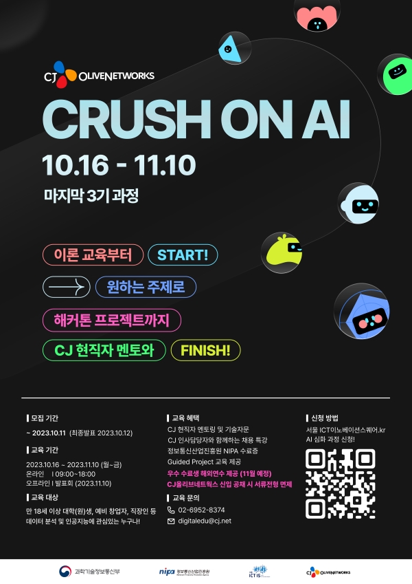 CRUSH ON AI 프로젝트 교육생 모집